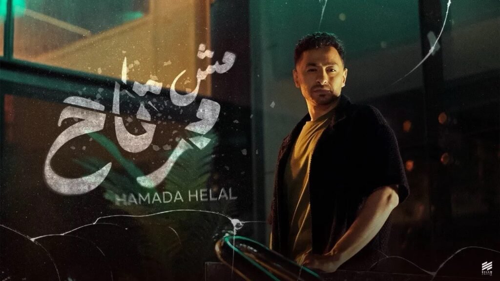 حماده هلال – مش مرتاح – كلمات: حازم اكس الحان: اورتيجا توزيع: كوديكس Mp3 2025