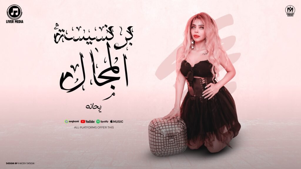 اغنية برنسيسة المجال ( خلصانة بمشكلة ) ريحانه 2025- كلمات احمد النرويجى – الحان محمد التونسى – توزيع مصطفى ميسى – هندسة صوتية محمد جودة – انتاج ليفر ميديا