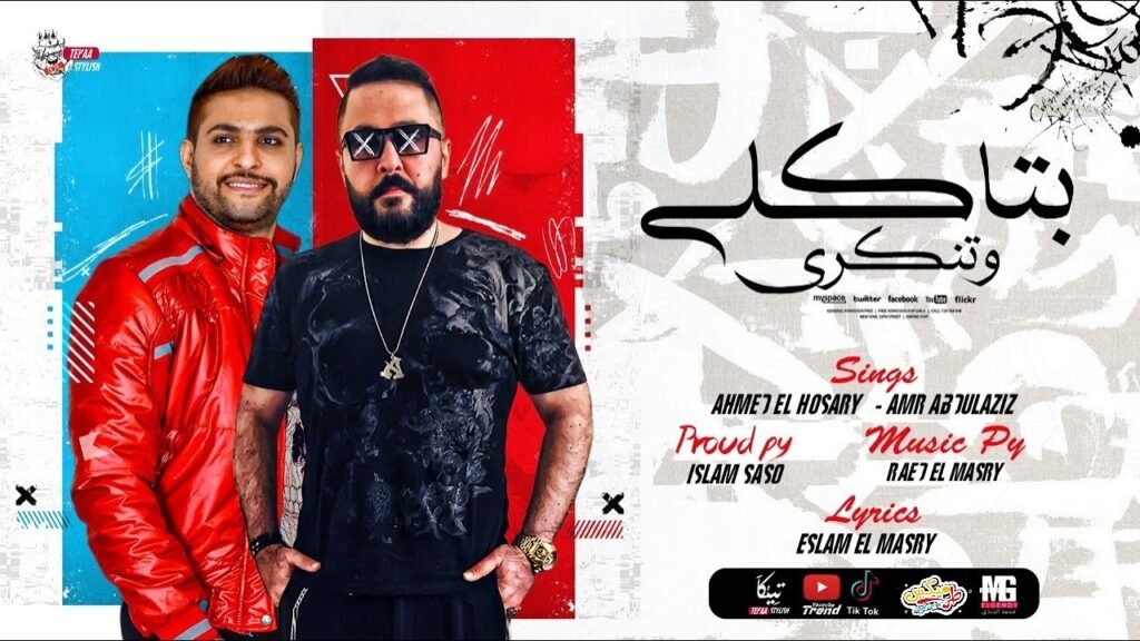 بتاكلي وتنكري – احمد الحصري و عمرو عبد العزيز – توزيع اسلام ساسو