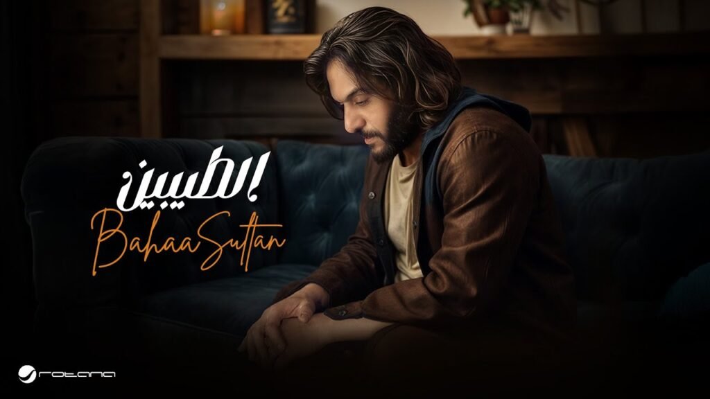 Bahaa Sultan – Eltaybeen  2025  بهاء سلطان – الطيبين