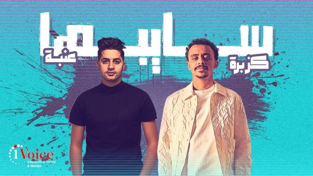 Kozbara & 3enba – Saybha | 2025 | كزبرة و عنبة – سايبها