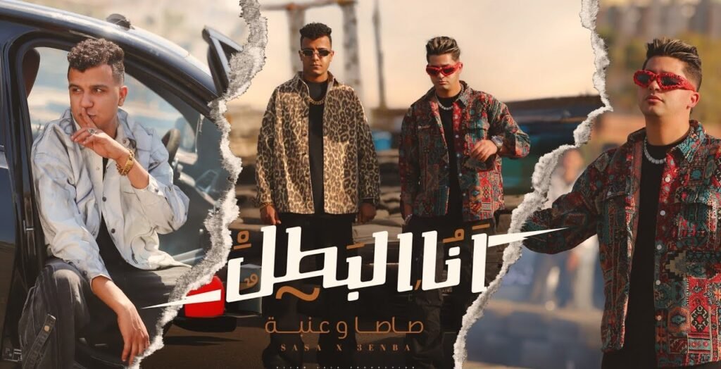 انا البطل متخطرهاش مع خطر – عصام صاصا و عنبه – توزيع كيمو الديب