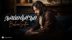 Bahaa Sultan – Madelya Mafateeh   2025  بهاء سلطان – ميدالية مفاتيح