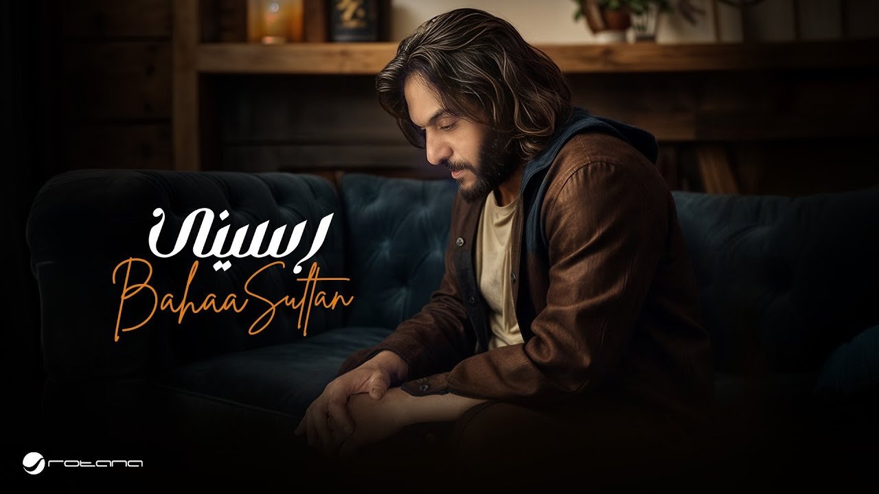 Bahaa Sultan – Rasseny  2025  بهاء سلطان – رسينى
