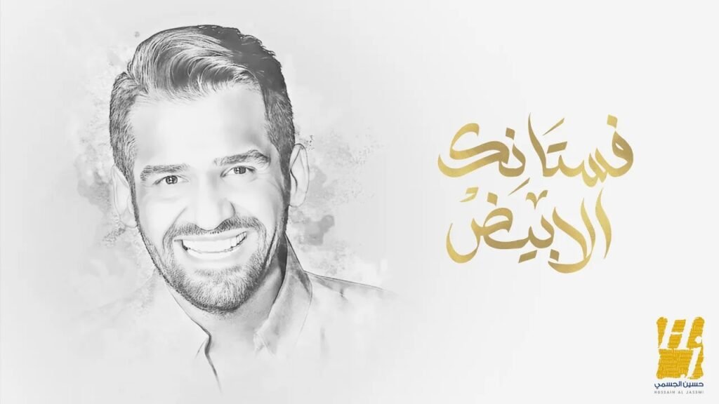 حسين الجسمي – فستانك الأبيض | 2025 Hussain Al Jassmi | حسين الجسمي