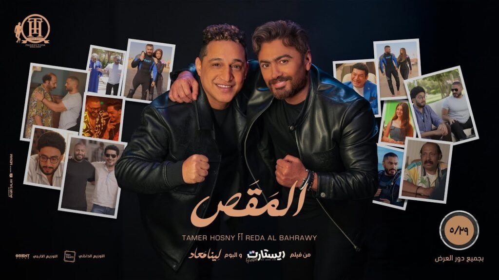 اغنية المقص  – رضا البحراوي – تامر حسني  كلمات و الحان  تامر حسني توزيع عمرو الخضري من فيلم ريستارت  ElMa2as -mp3