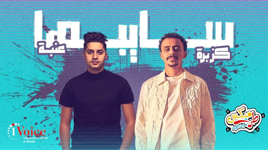 Kozbara & 3enba – Saybha  Lyrics Video 2025  كزبرة و عنبة – سايبها