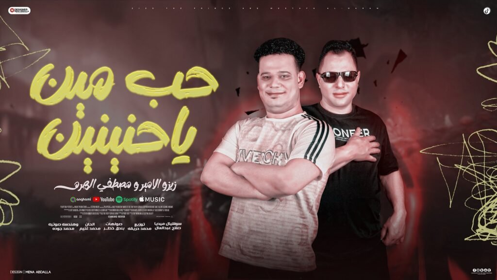 اغنيه حب مين غناء مصطفي الهرم وزيزو الامير توزيع محمد حريقه