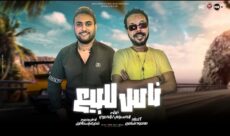 اغنية ناس للبيع محمود الحسيني واحمد الحصري جديد 2025