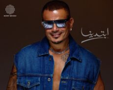 البوم عمرو دياب ابتدينا 2025 كاملة Mp3
