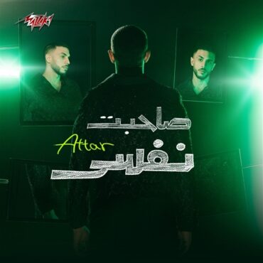 البوم عطار صاحبت نفسي 2025 كاملة Mp3