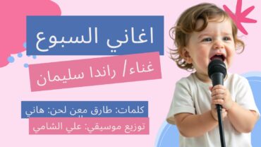 ميني البوم اغاني حفلات السبوع