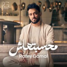 استماع وتحميل البوم رامي جمال محسبتهاش 2025