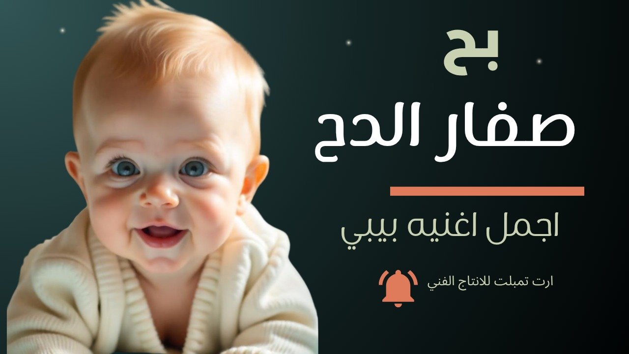 اغنية بح صفار الدح غناء راندا سليمان – كلمات طارق معن – الحان هاني جمال – توزيع موسيقي علي الشامي | اغانى 2025 – اغانى سبوع