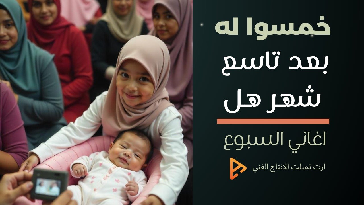 اغنية خمسوا له و سموا قبل ما تشيلوه غناء راندا سليمان – كلمات طارق معن – الحان هاني جمال – توزيع موسيقي علي الشامي | اغانى 2025 – اغانى سبوع