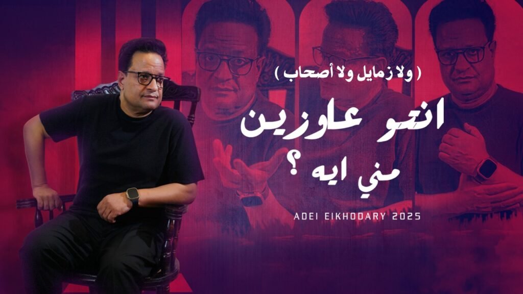 اغنية انتوا عاوزين مني ايه – عادل الخضري  كلمات هاني الخضري – توزيع احمد حداد ( ميدو مزيكا )