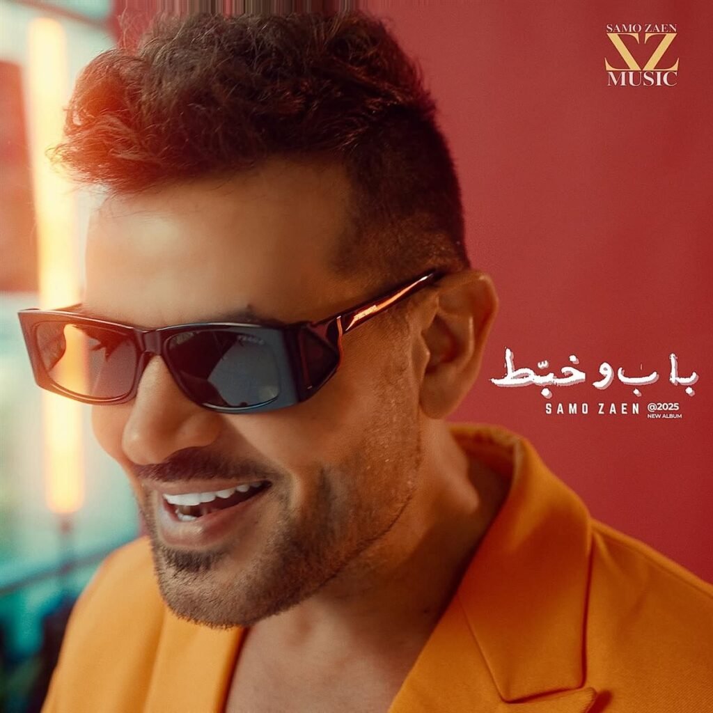 أغنية ساموزين – باب وخبط MP3 – من ألبوم باب وخبط