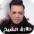 أغنية طارق الشيخ – غدر الايام MP3
