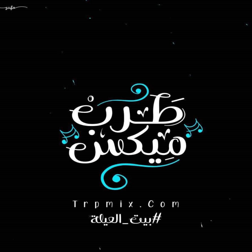 طرب ميكس