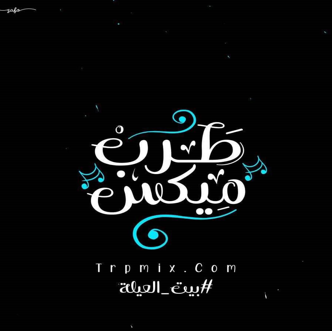 طرب ميكس