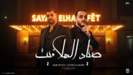 اغنية صياد الهلافيت – امير سلطان – حاتم المصري توزيع محمد حريقه Mp3