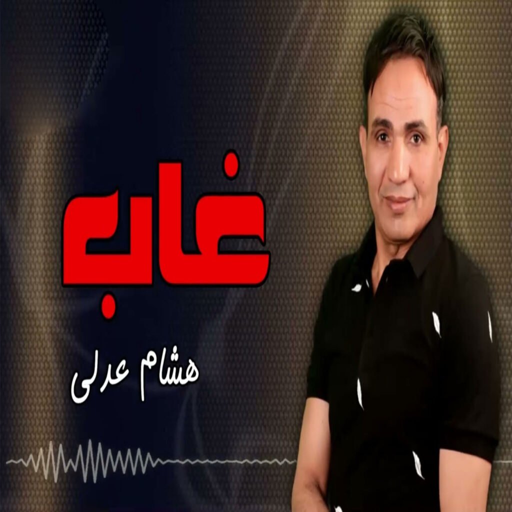 اغنيه غاب 2025 – هشام عدلى كلمات ياسر عليم الحان سيد الشاعر توزيع موسيقى مصطفى البوب  استوديو الشاعر – اغانى 2025