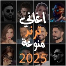 اجدد و أفضل الاغاني 2025