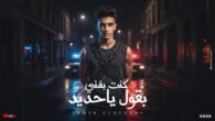 مهرجان كنت بغني بقول ياحديد – سامر المدني – فجأه لقيت نفسي ابعد منهم – Samer Elmedany – Kont Bakhany