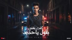 مهرجان كنت بغني بقول ياحديد – سامر المدني – فجأه لقيت نفسي ابعد منهم – Samer Elmedany – Kont Bakhany
