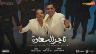 اغنية تاجر السعاده – انا الزمان – مستكترين الخير عليا – محمود الليثى وطارق الشيخ – توزيع محمد حريقه