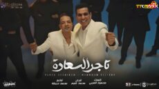 اغنية تاجر السعاده – انا الزمان – مستكترين الخير عليا – محمود الليثى وطارق الشيخ – توزيع محمد حريقه