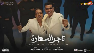 اغنية تاجر السعاده – انا الزمان – مستكترين الخير عليا – محمود الليثى وطارق الشيخ – توزيع محمد حريقه