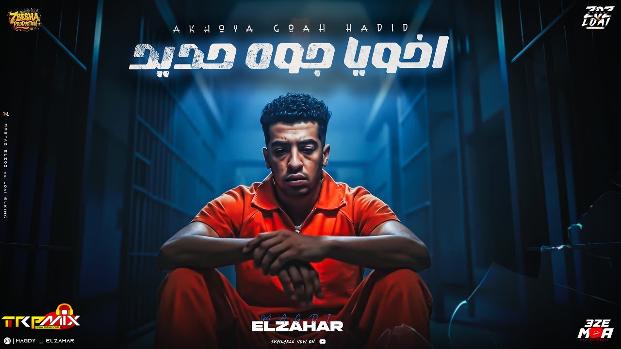 اخويا جوه حديد ( الاوضه مكتوبه علي اسمي ) مجدي الزهار - توزيع امجد الجوكر