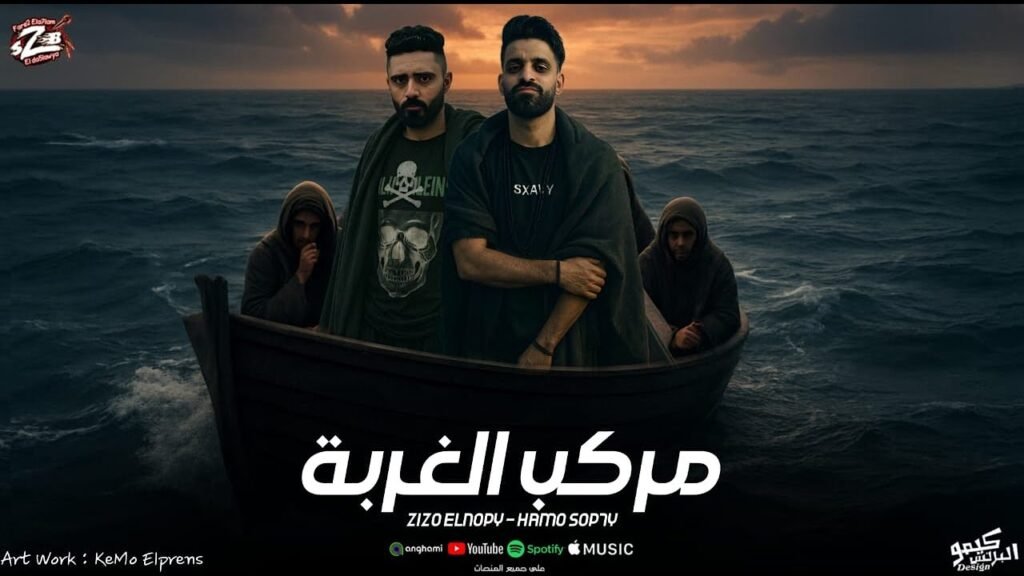 مهرجان مركب الغربة زيزو النوبى – حمو صبحى | فريق الاحلام | مهرجانات 2025