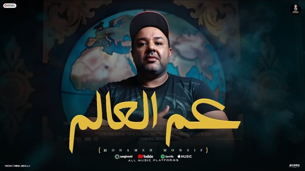 مهرجان عم العالم –  محمد منصف – توزيع اسلام حازم – كلمات السيد الجبالي – كبار الدخلاويه 2025