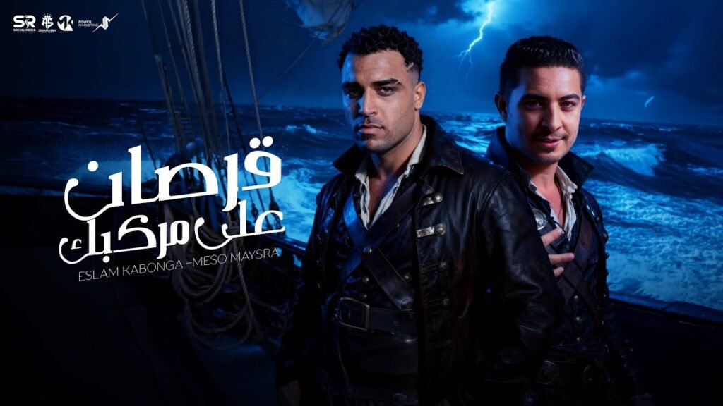 مهرجان قرصان علي مركبك – اسلام كابونجا و ميسو ميسرة Mp3