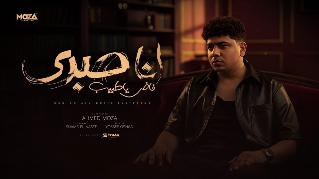 مهرجان انا صبري فاض ياطبيب –  احمد موزه 2025 ( الشدة لو شدت هتبين ) احمد موزه السلطان – توزيع يوسف اوشا