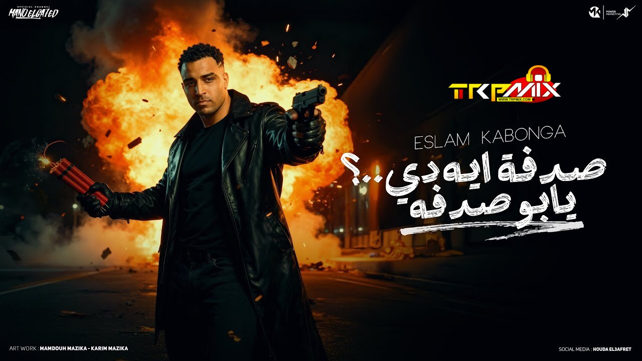 صدفه ايه دي يابو صدفه (صدفه ديه تبقا مامتك)- اسلام كابونجا - Eslam Kabonga - 2025