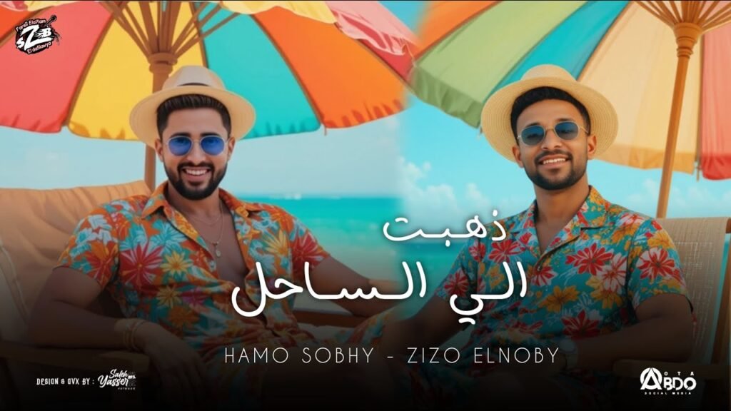 مهرجان ذهبت الساحل ( اهذا واقع اما ده كابوس ) زيزو النوبى – حمو صبحى | فريق الاحلام | مهرجانات 2025