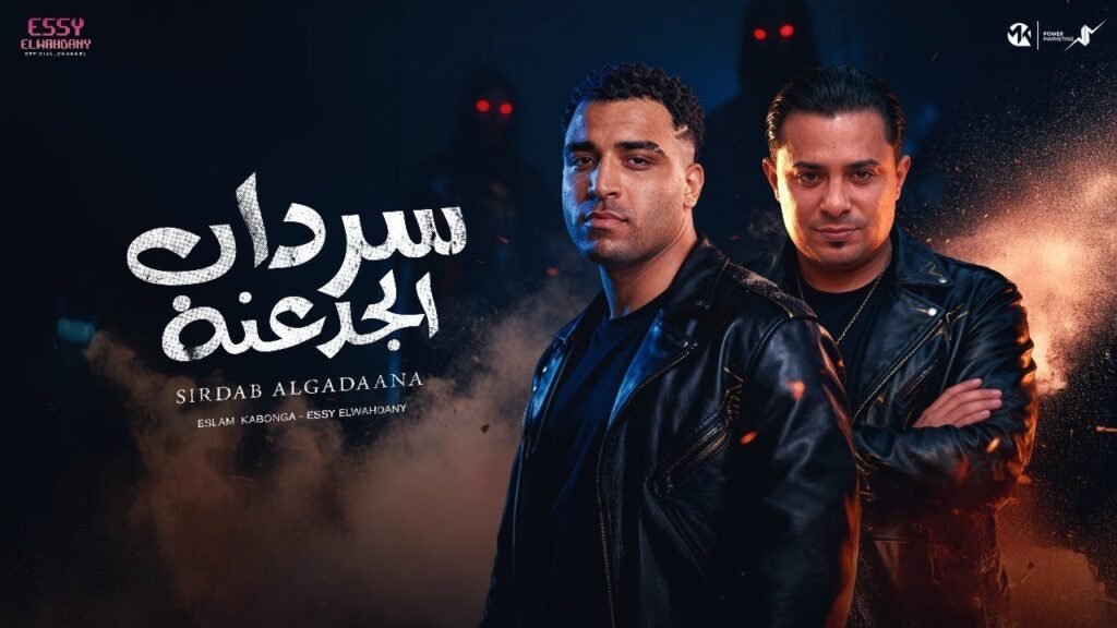 مهرجان سرداب الجدعنه – اسلام كابونجا – Eslam Kabonga – Srdab Gad3na 2025