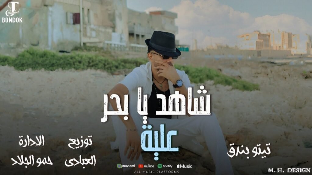 مهرجان شاهد يا بحر علية – تيتو بندق –  Tito Bondok – shahid ya bahr ealia
