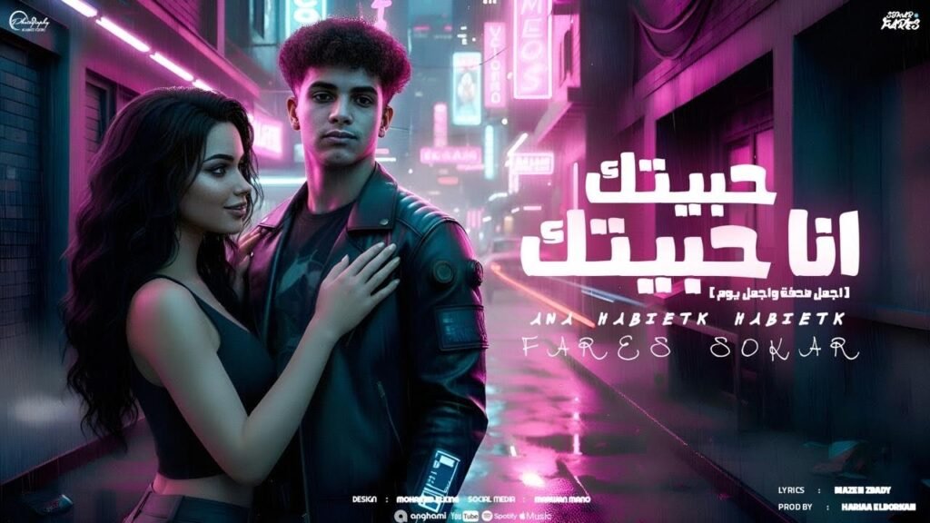 فارس سكر – اجمل صدفه واجمل يوم ( حبيتك أنا حبيتك ) Fares Sokar 2025
