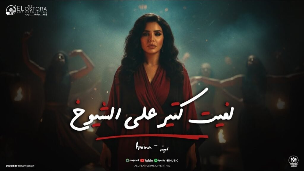 اغنيه لفيت كتير على الشيوخ عملت زار خلانى ادوخ – امينه 2025