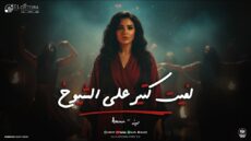 اغنيه لفيت كتير على الشيوخ عملت زار خلانى ادوخ – امينه 2025