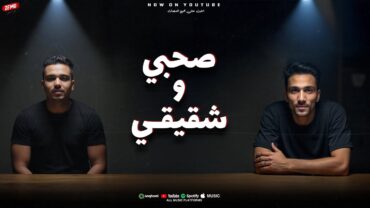 صحبي و شقيقي – محمد الزعيم واحمد عيد – توزيع الخضري mohamed ELza3iM – ahmed eid   2025