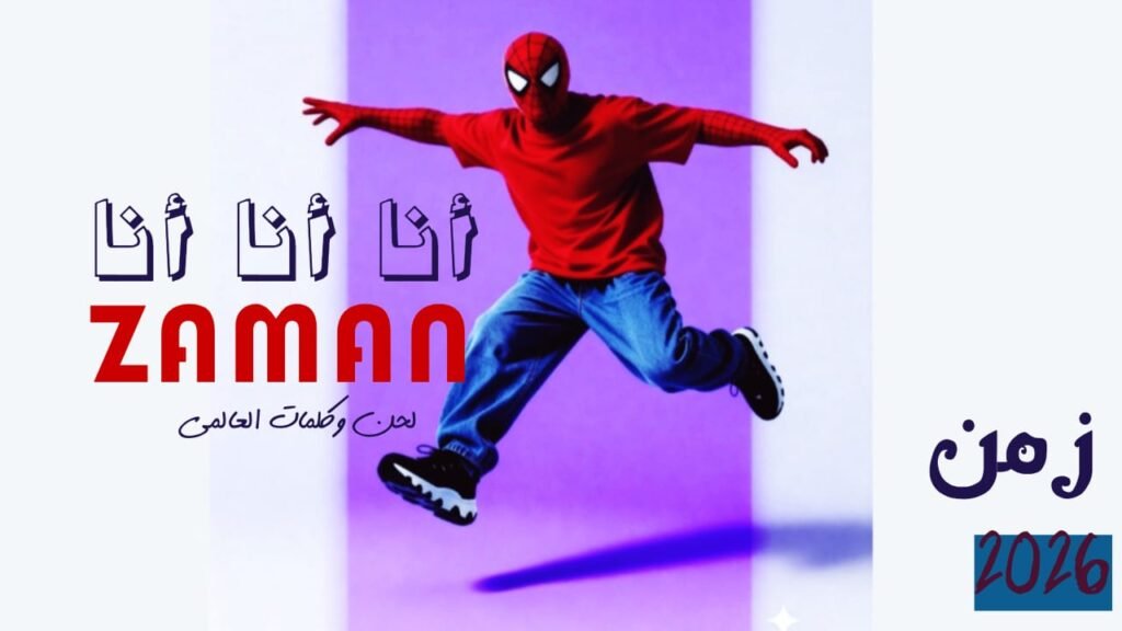 انا انا انا غناء زمن لحن وكلمات العالمي توزيع احمد لوزه