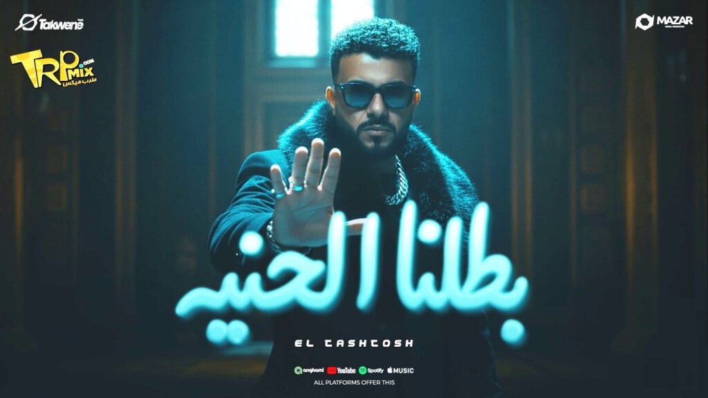 اغنية بطلنا الحنيه ( اللى طلعو برا خانو الف مرة ) الطاشطوش 2025 – انتاج سلطنة ميوزيك