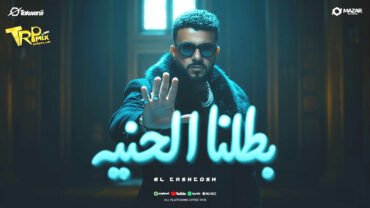 اغنية بطلنا الحنيه ( اللى طلعو برا خانو الف مرة ) الطاشطوش 2025 – انتاج سلطنة ميوزيك