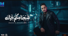 رضا البحراوي جديد – شبعنا منكم خيانه  ميني ألبوم – 2026