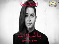 بشاوات – عنبه و رحمه محسن – توزيع اوردني